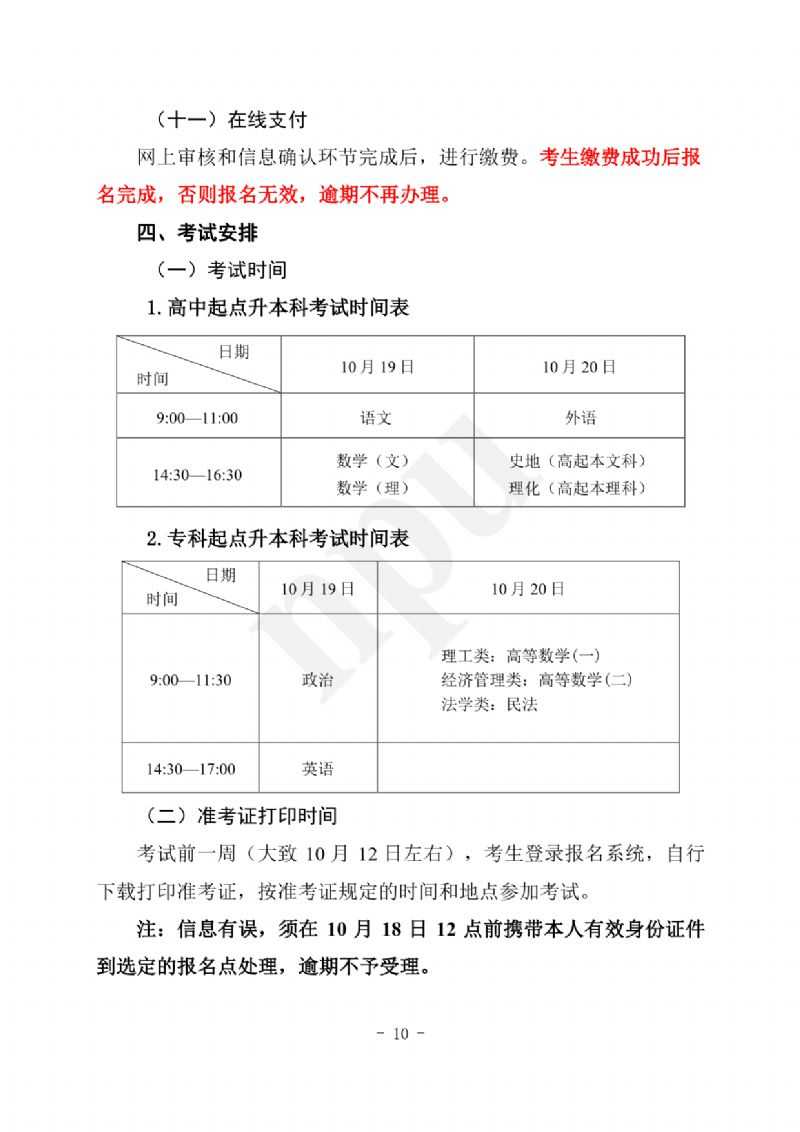 西北工业大学（陕西省）2024年成人高考报考指南