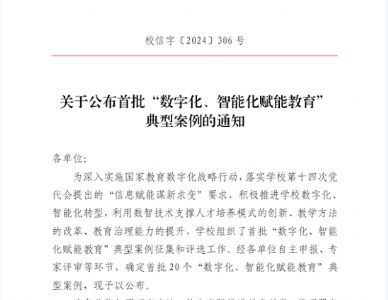 我院“高等学历继续教育一体化数智化管理信息系统”被评为学校数字化、智能化赋能教育典型案例