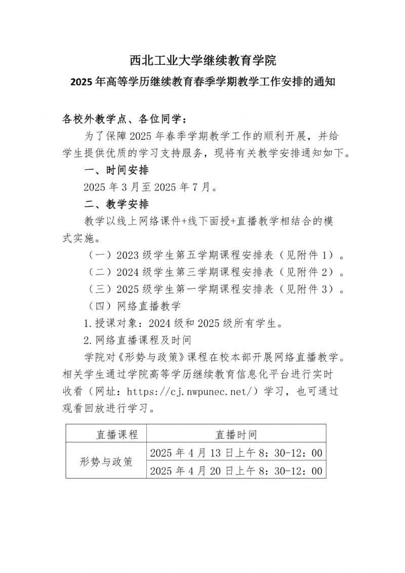 西北工业大学继续教育学院2025年高等学历继续教育春季学期教学工作安排的通知