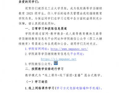 西北工业大学继续教育学院2025级高等学历继续教育新生入学须知