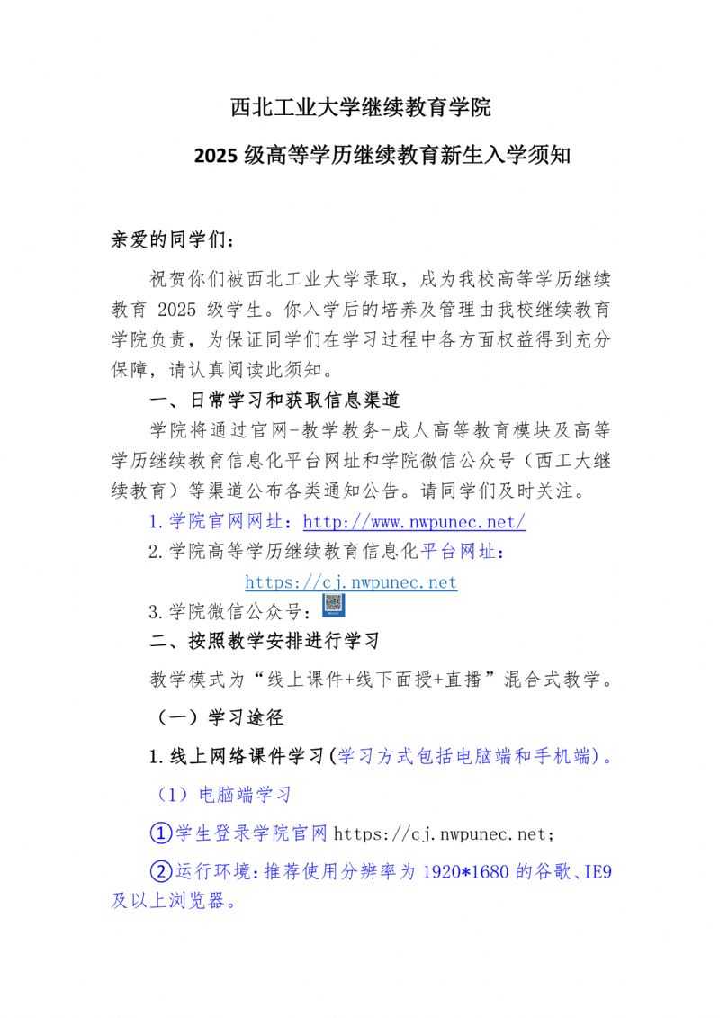 西北工业大学继续教育学院2025级高等学历继续教育新生入学须知